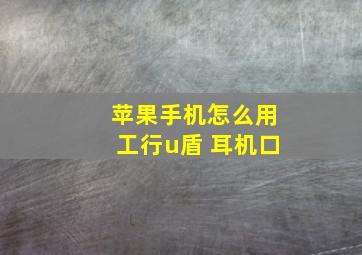 苹果手机怎么用工行u盾 耳机口